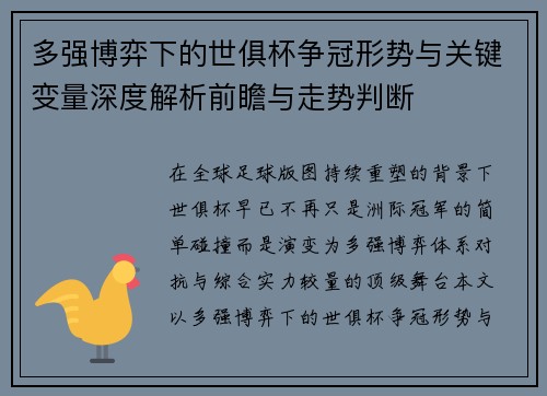 多强博弈下的世俱杯争冠形势与关键变量深度解析前瞻与走势判断