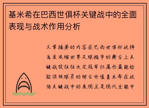 基米希在巴西世俱杯关键战中的全面表现与战术作用分析