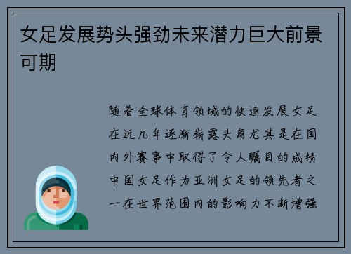 女足发展势头强劲未来潜力巨大前景可期