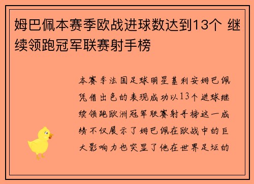 姆巴佩本赛季欧战进球数达到13个 继续领跑冠军联赛射手榜
