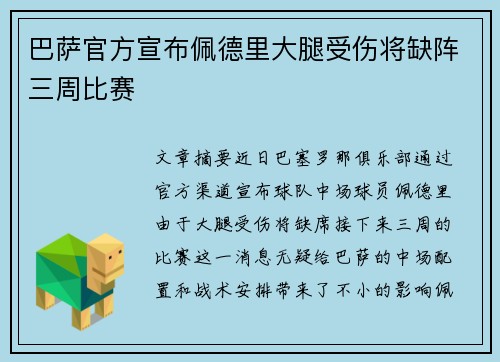 巴萨官方宣布佩德里大腿受伤将缺阵三周比赛
