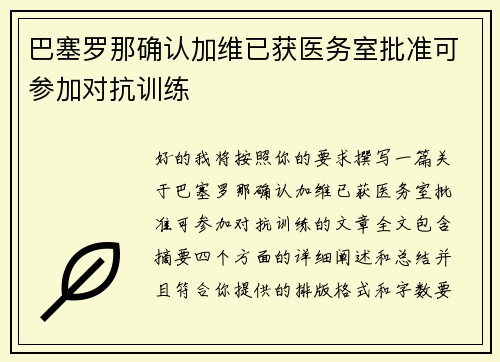 巴塞罗那确认加维已获医务室批准可参加对抗训练