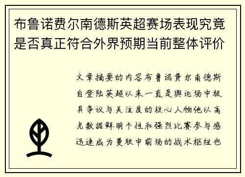 布鲁诺费尔南德斯英超赛场表现究竟是否真正符合外界预期当前整体评价