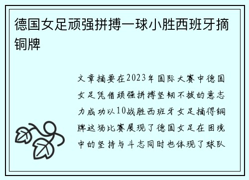 德国女足顽强拼搏一球小胜西班牙摘铜牌
