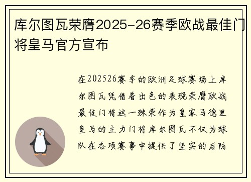 库尔图瓦荣膺2025-26赛季欧战最佳门将皇马官方宣布