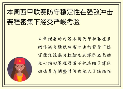 本周西甲联赛防守稳定性在强敌冲击赛程密集下经受严峻考验