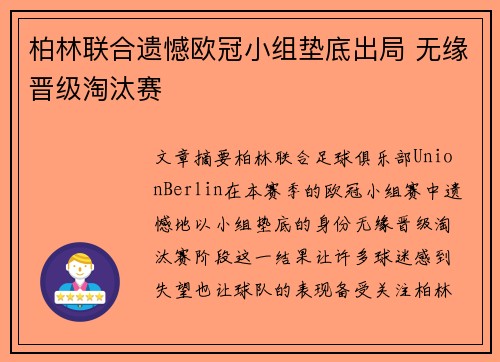 柏林联合遗憾欧冠小组垫底出局 无缘晋级淘汰赛