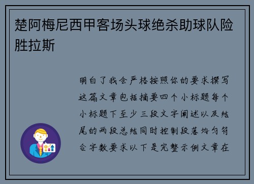 楚阿梅尼西甲客场头球绝杀助球队险胜拉斯