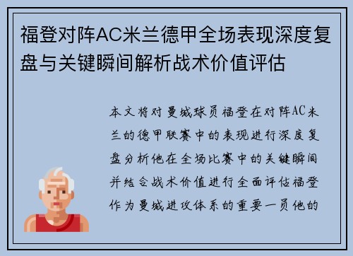 福登对阵AC米兰德甲全场表现深度复盘与关键瞬间解析战术价值评估