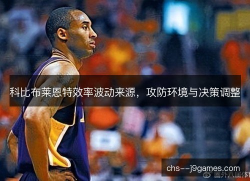 科比布莱恩特效率波动来源,攻防环境与决策调整 科比布莱恩特效率波动来源,攻防环境与决策调整