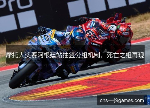 摩托大奖赛阿根廷站抽签分组机制,死亡之组再现 摩托大奖赛阿根廷站抽签分组机制,死亡之组再现