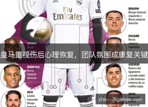 皇马重视伤后心理恢复，团队氛围成康复关键