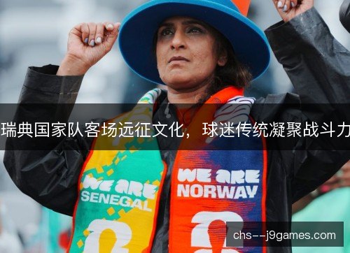 瑞典国家队客场远征文化,球迷传统凝聚战斗力 瑞典国家队客场远征文化,球迷传统凝聚战斗力