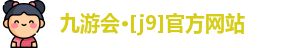 J9九游会